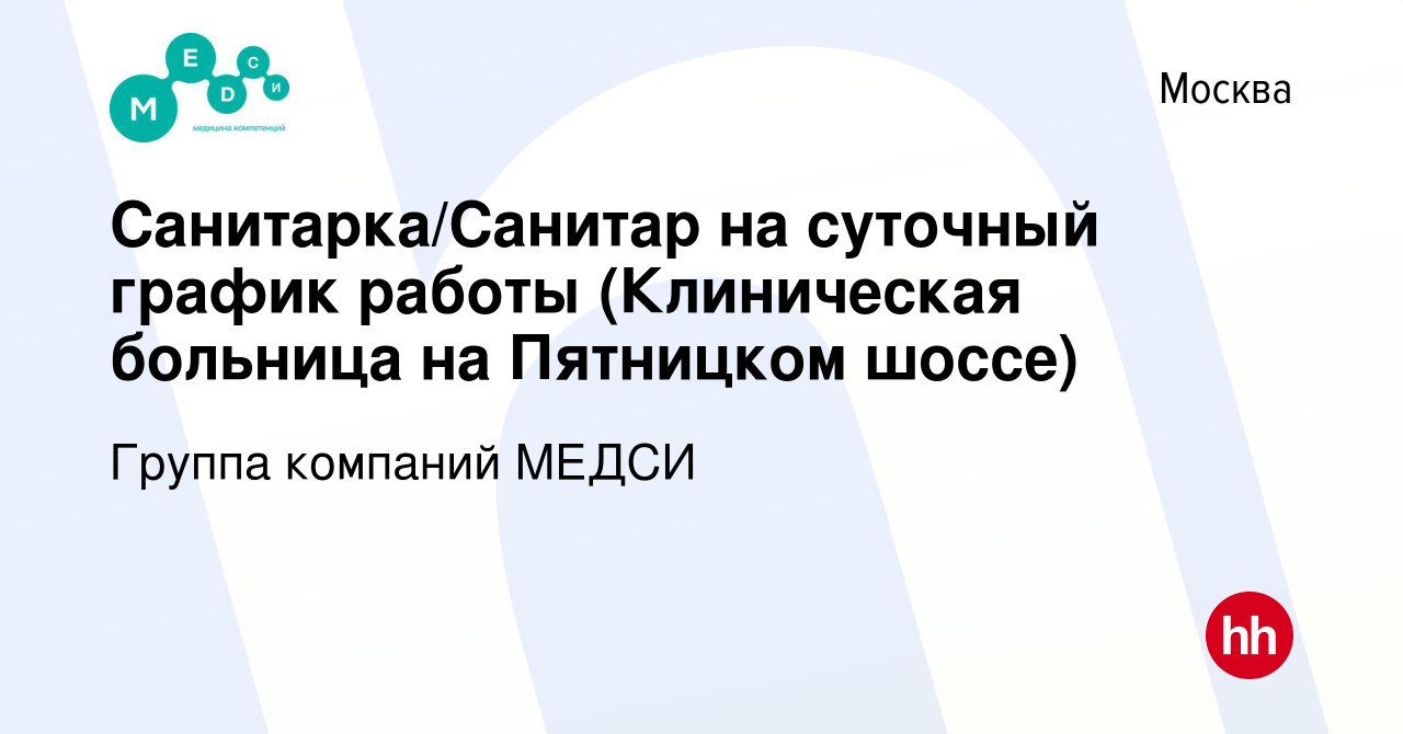 Вакансия Санитарка/Санитар на суточный график работы (Клиническая больница  на Пятницком шоссе) в Москве, работа в компании Группа компаний МЕДСИ  (вакансия в архиве c 9 февраля 2023)