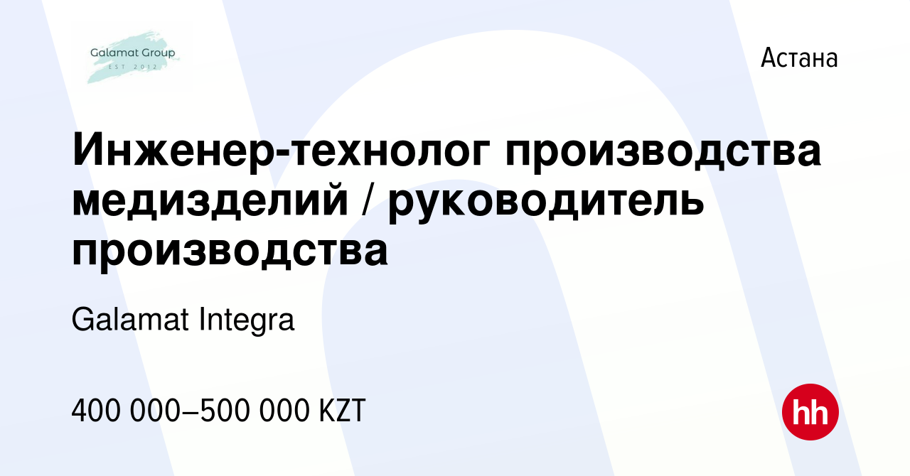 Вакансия Инженер-технолог производства медизделий / руководитель  производства в Астане, работа в компании Galamat Integra (вакансия в архиве  c 17 февраля 2023)