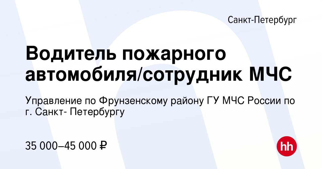 Вакансия Водитель пожарного автомобиля/сотрудник МЧС в Санкт-Петербурге,  работа в компании Управление по Фрунзенскому району ГУ МЧС России по г.  Санкт- Петербургу (вакансия в архиве c 9 февраля 2023)