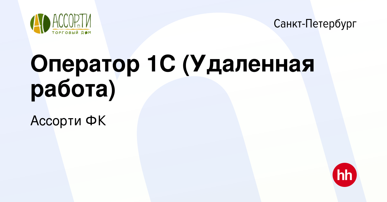 Вакансия Оператор 1С (Удаленная работа) в Санкт-Петербурге, работа в  компании Ассорти ФК (вакансия в архиве c 9 февраля 2023)