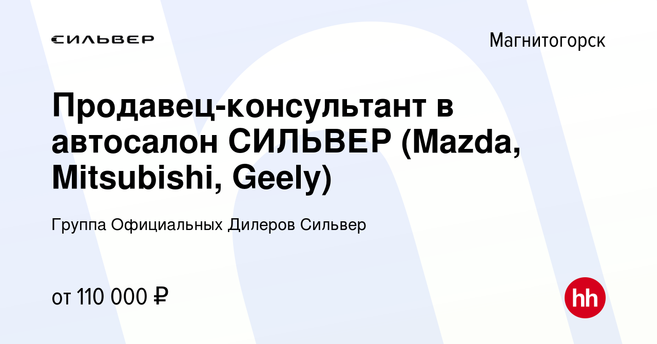 Вакансия Продавец-консультант в автосалон СИЛЬВЕР (Mazda, Mitsubishi,  Geely) в Магнитогорске, работа в компании Группа Официальных Дилеров  Сильвер (вакансия в архиве c 15 июня 2023)