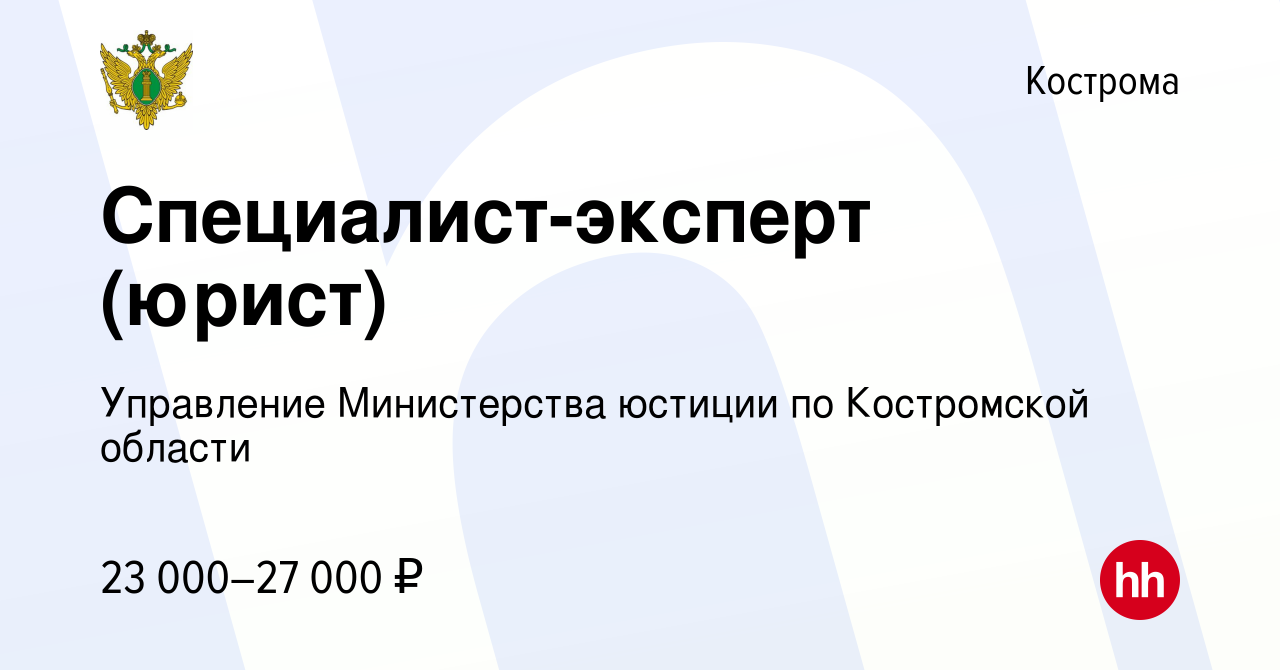 Вакансия Специалист-эксперт (юрист) в Костроме, работа в компании  Управление Министерства юстиции по Костромской области (вакансия в архиве c  9 февраля 2023)