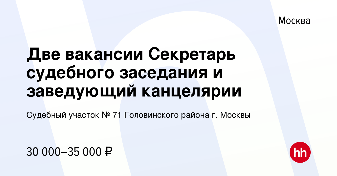 Вакансия Две вакансии Секретарь судебного заседания и заведующий канцелярии  в Москве, работа в компании Судебный участок № 71 Головинского района г.  Москвы (вакансия в архиве c 9 февраля 2023)