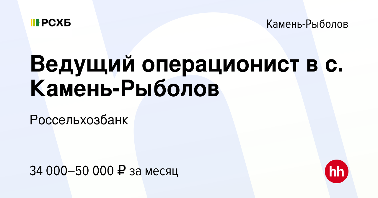 Вакансия Ведущий операционист в с. Камень-Рыболов в Камне-Рыболове, работа  в компании Россельхозбанк (вакансия в архиве c 9 февраля 2023)