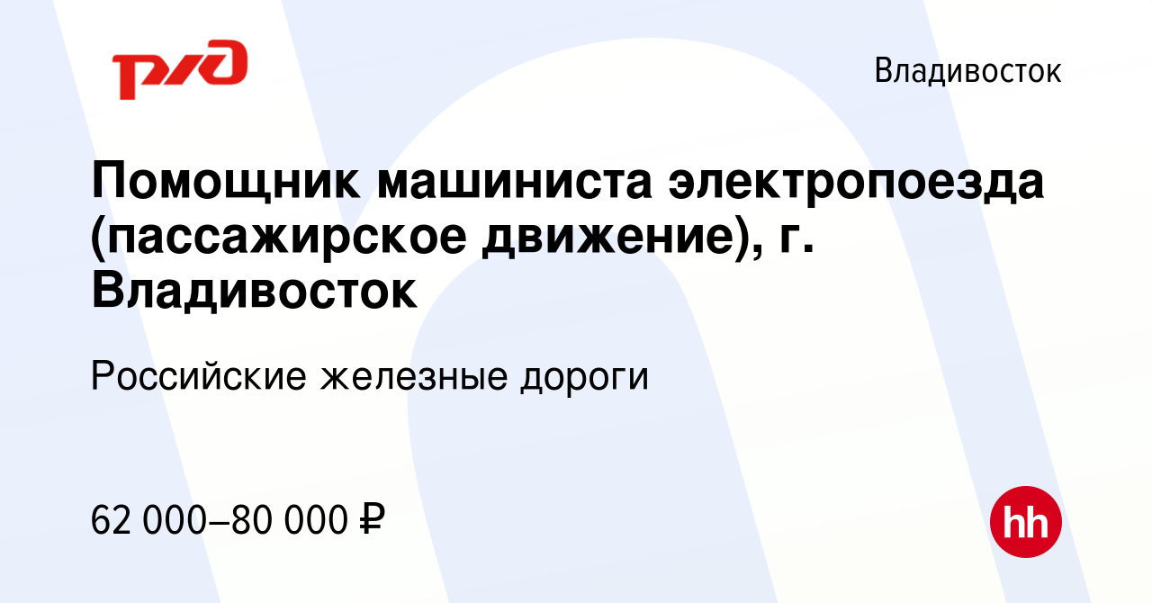 Вакансия Помощник машиниста электропоезда (пассажирское движение), г.  Владивосток во Владивостоке, работа в компании Российские железные дороги  (вакансия в архиве c 8 февраля 2023)