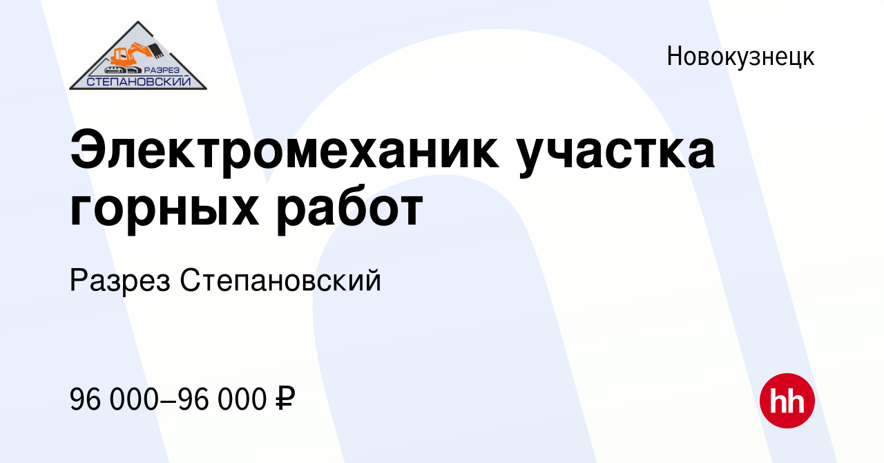 Вакансия Электромеханик участка горных работ в Новокузнецке, работа в  компании Разрез Степановский (вакансия в архиве c 21 февраля 2024)