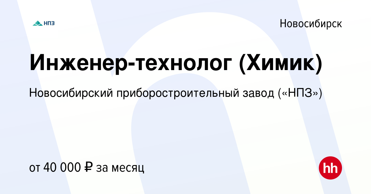 Вакансия Инженер-технолог (Химик) в Новосибирске, работа в компании  Новосибирский приборостроительный завод («НПЗ») (вакансия в архиве c 9  февраля 2023)