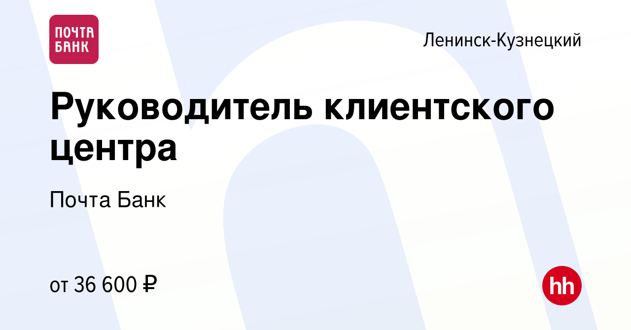 Вакансия Руководитель клиентского центра в Ленинск-Кузнецком, работа в  компании Почта Банк (вакансия в архиве c 31 января 2023)