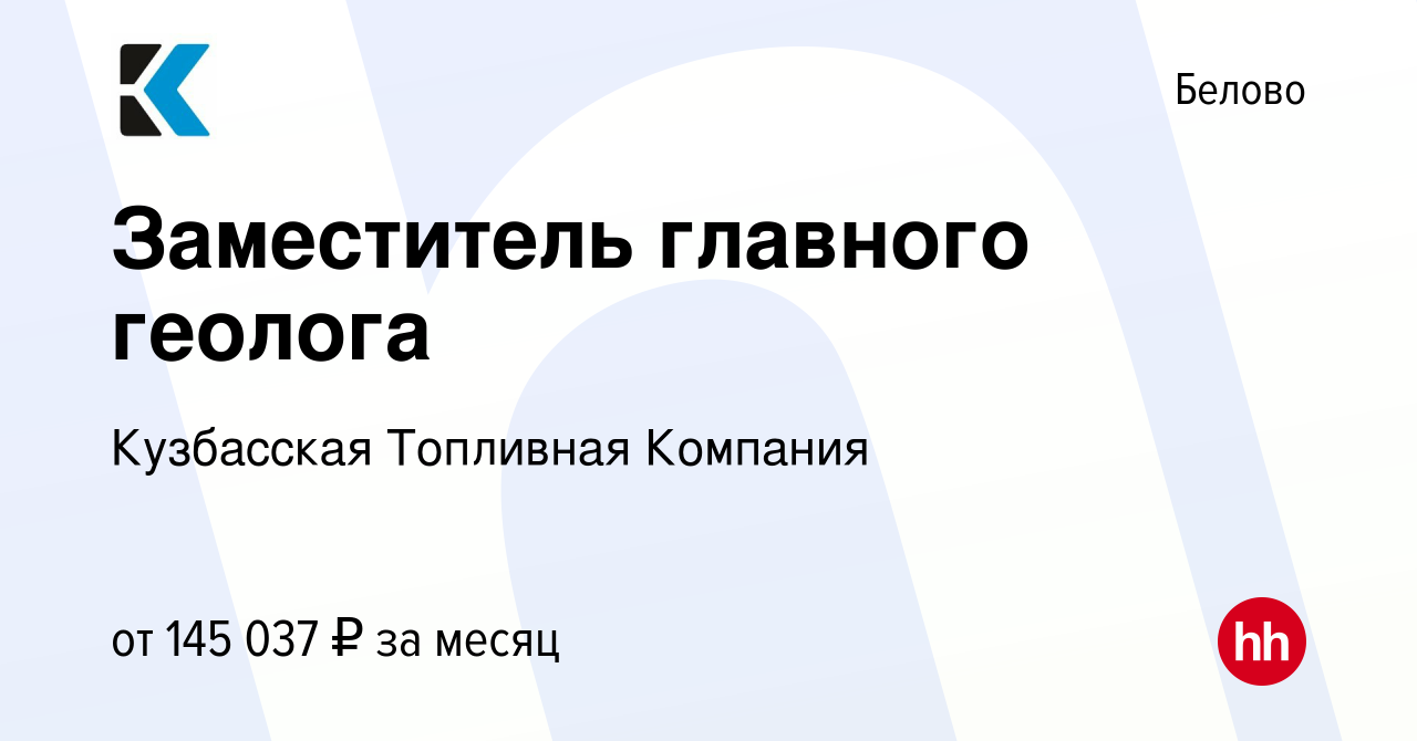 Вакансия Заместитель главного геолога в Белово, работа в компании  Кузбасская Топливная Компания (вакансия в архиве c 28 сентября 2023)