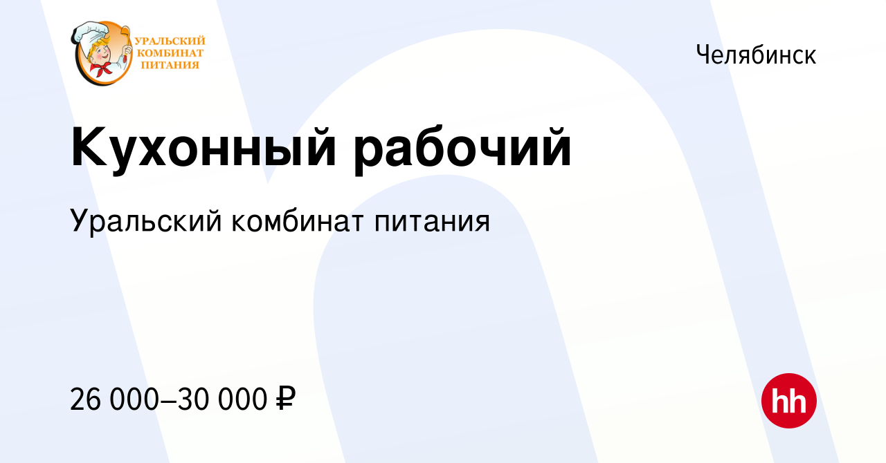 Вакансия Кухонный рабочий в Челябинске, работа в компании Уральский