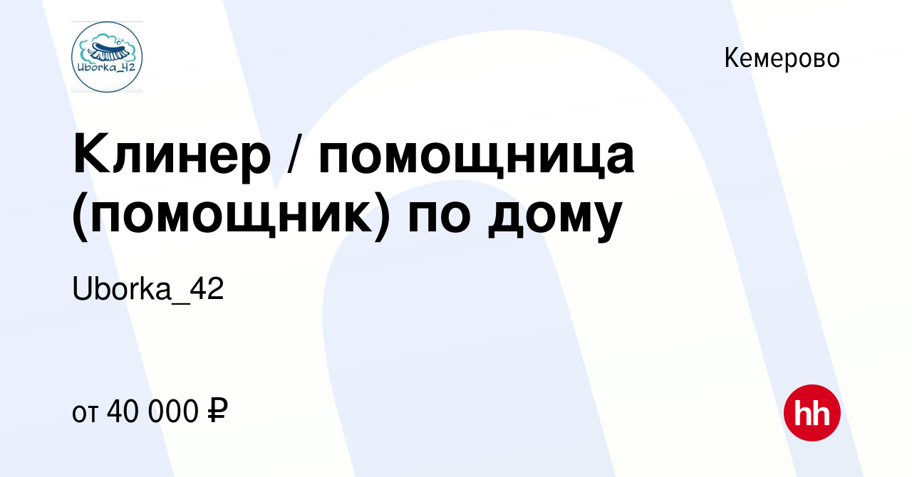 Вакансия Клинер / помощница (помощник) по дому в Кемерове, работа в  компании Uborka_42 (вакансия в архиве c 9 февраля 2023)