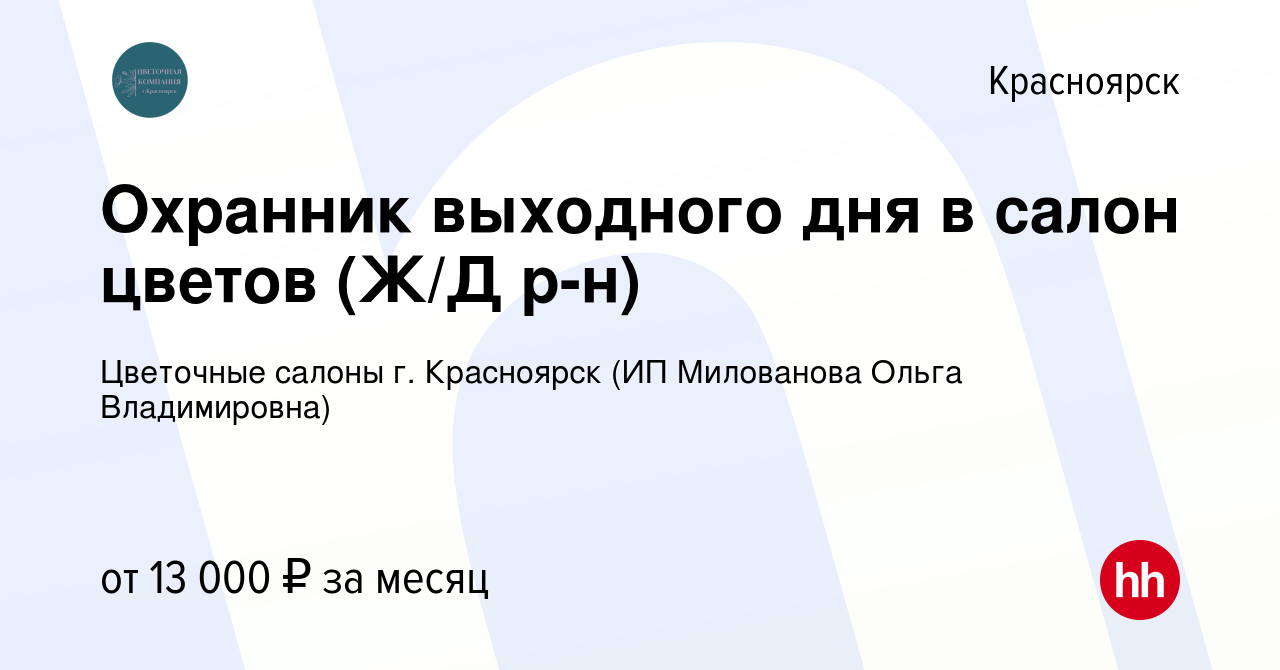 Вакансия Охранник выходного дня в салон цветов (Ж/Д р-н) в Красноярске,  работа в компании Цветочные салоны г. Красноярск (ИП Милованова Ольга  Владимировна) (вакансия в архиве c 18 января 2023)