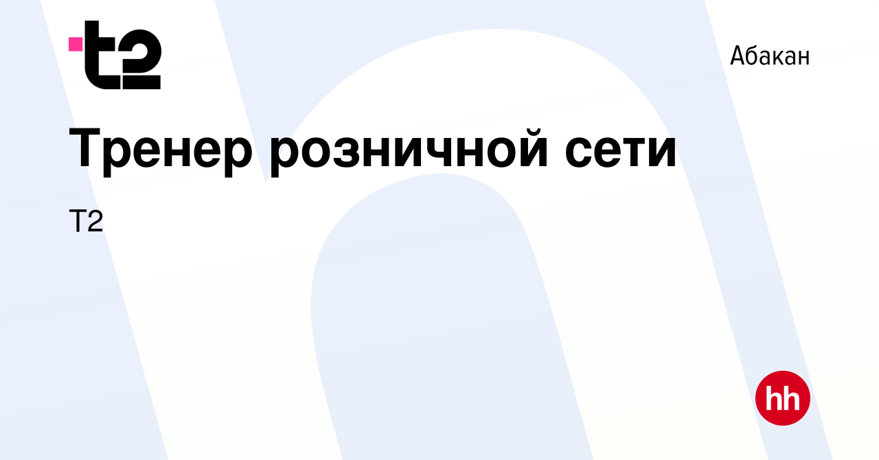 Вакансия Тренер розничной сети в Абакане, работа в компании Tele2 (вакансия  в архиве c 29 января 2023)