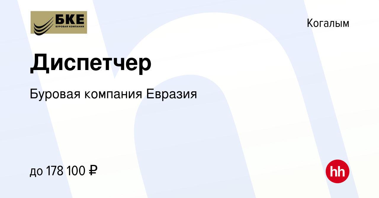 Вакансия Диспетчер в Когалыме, работа в компании Буровая компания Евразия  (вакансия в архиве c 16 января 2023)