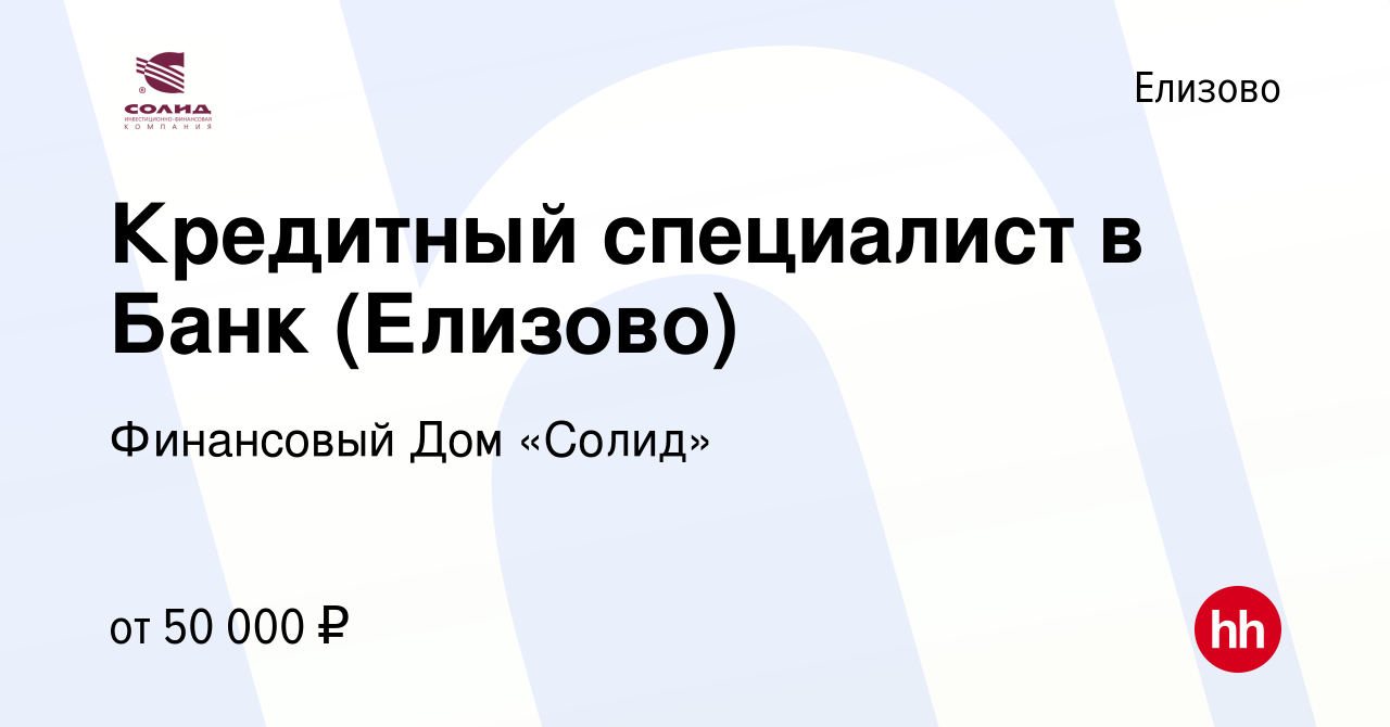 Вакансия Кредитный специалист в Банк (Елизово) в Елизово, работа в компании  Финансовый Дом «Солид» (вакансия в архиве c 31 января 2023)