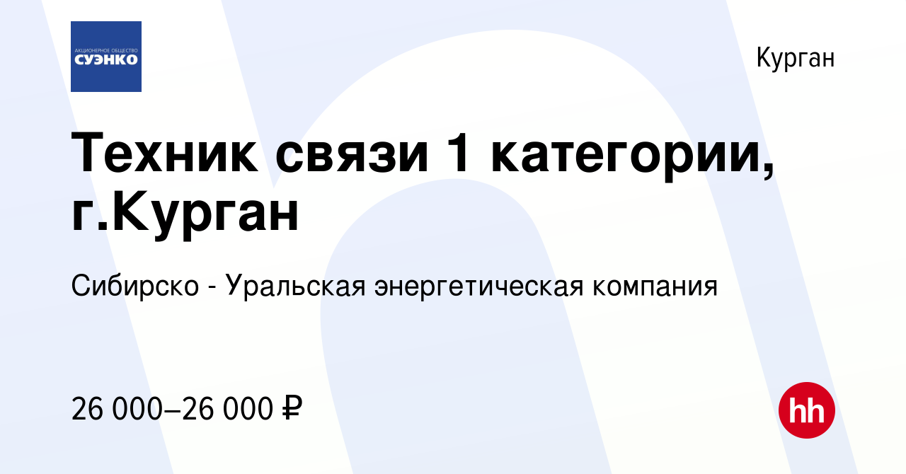 Вакансия Техник связи 1 категории, г.Курган в Кургане, работа в компании  Сибирско - Уральская энергетическая компания (вакансия в архиве c 14 апреля  2023)