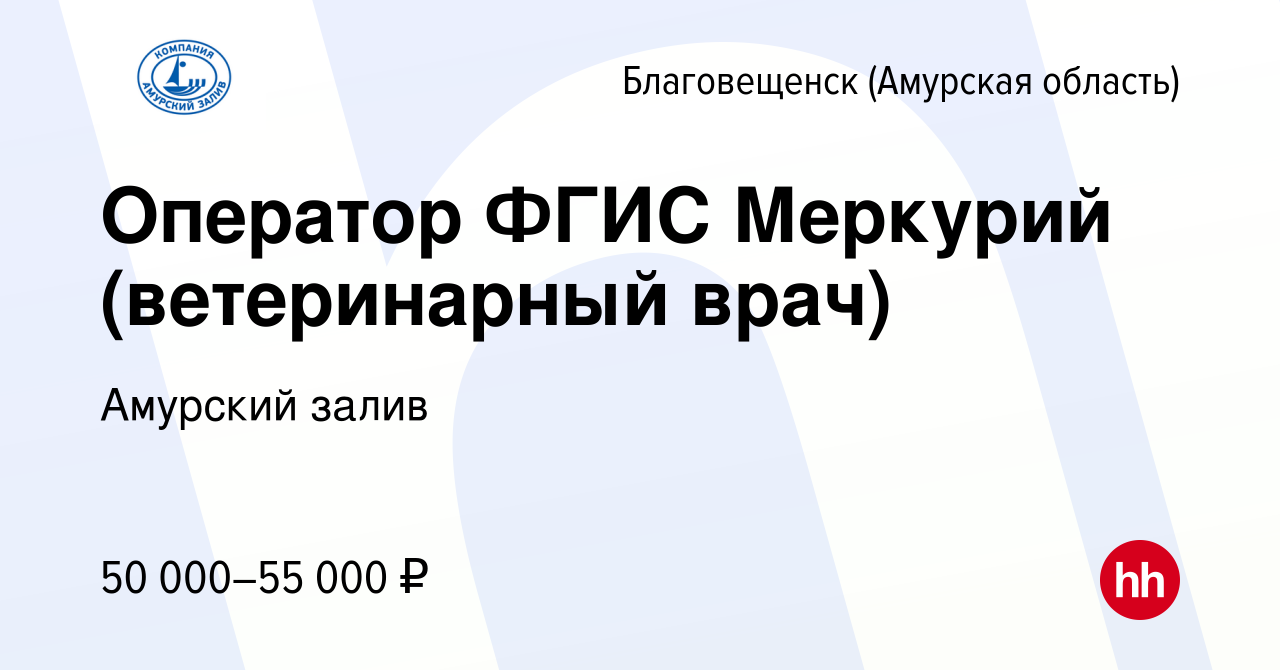 Вакансия Оператор ФГИС Меркурий (ветеринарный врач) в Благовещенске, работа  в компании Амурский залив (вакансия в архиве c 17 апреля 2023)