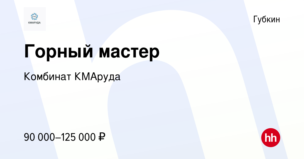 Вакансия Горный мастер в Губкине, работа в компании Комбинат КМАруда