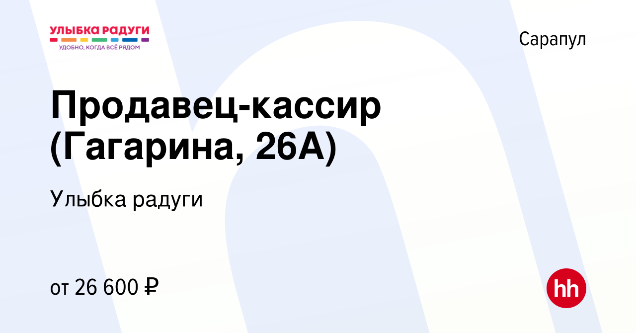 Вакансия Продавец-кассир (Гагарина, 26А) в Сарапуле, работа в компании  Улыбка радуги (вакансия в архиве c 26 декабря 2023)