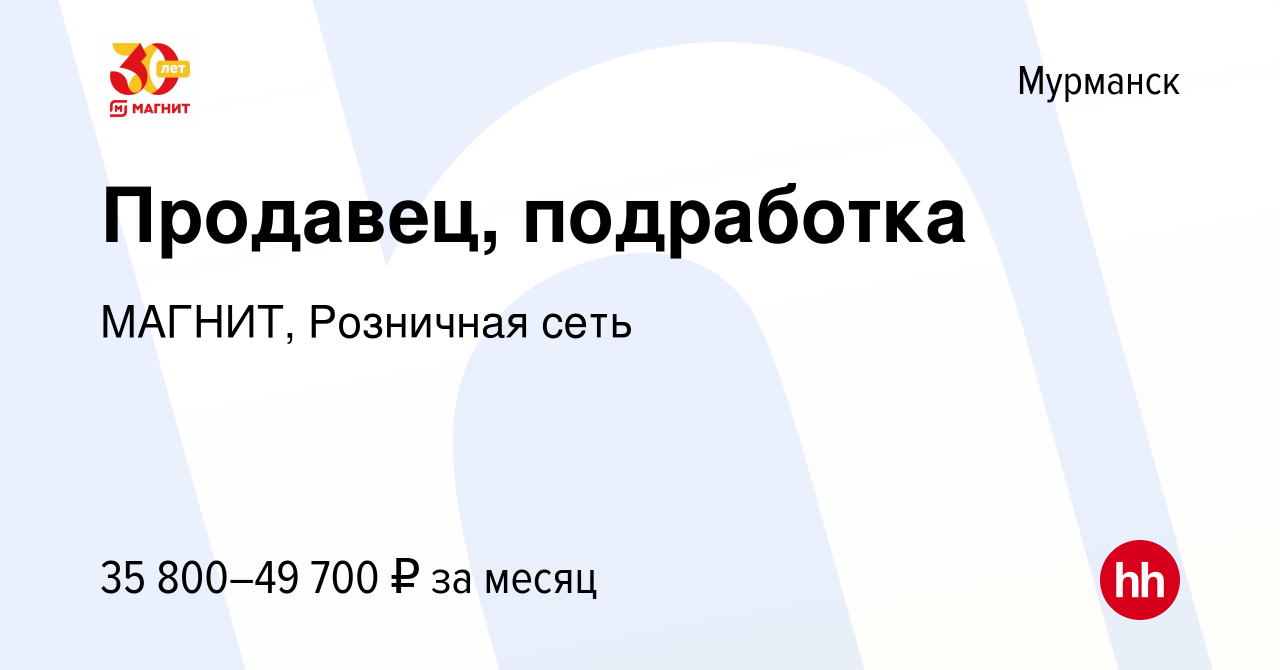 Вакансия Продавец, подработка в Мурманске, работа в компании МАГНИТ,  Розничная сеть (вакансия в архиве c 3 июня 2023)