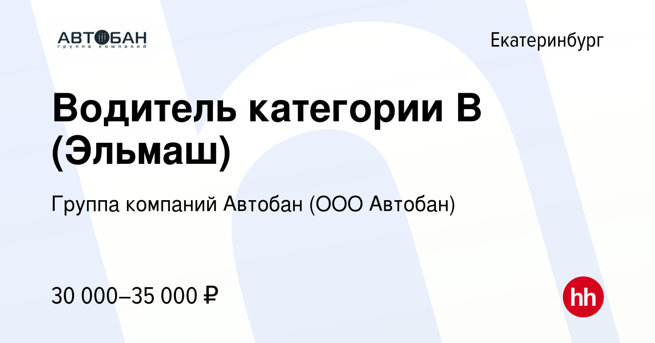 Вакансия Водитель категории В (Эльмаш) в Екатеринбурге, работа в компании  Группа компаний Автобан (ООО Автобан) (вакансия в архиве c 15 марта 2023)