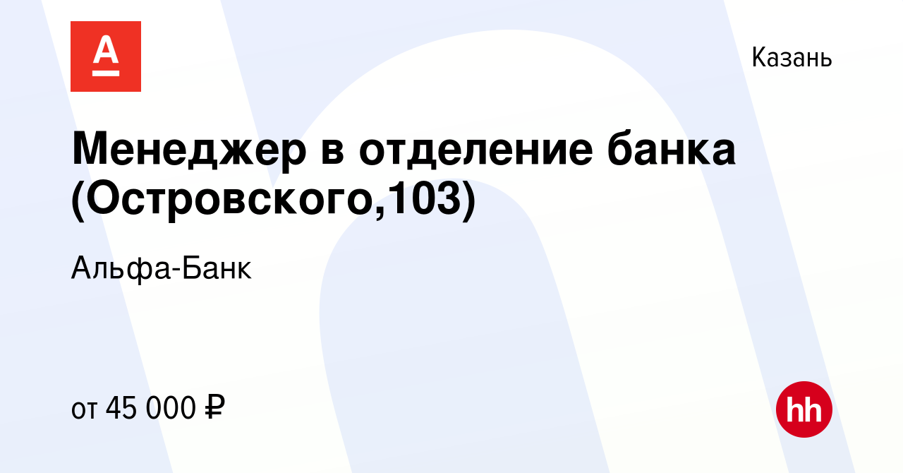 Вакансия Менеджер в отделение банка (Островского,103) в Казани, работа в  компании Альфа-Банк (вакансия в архиве c 28 апреля 2023)