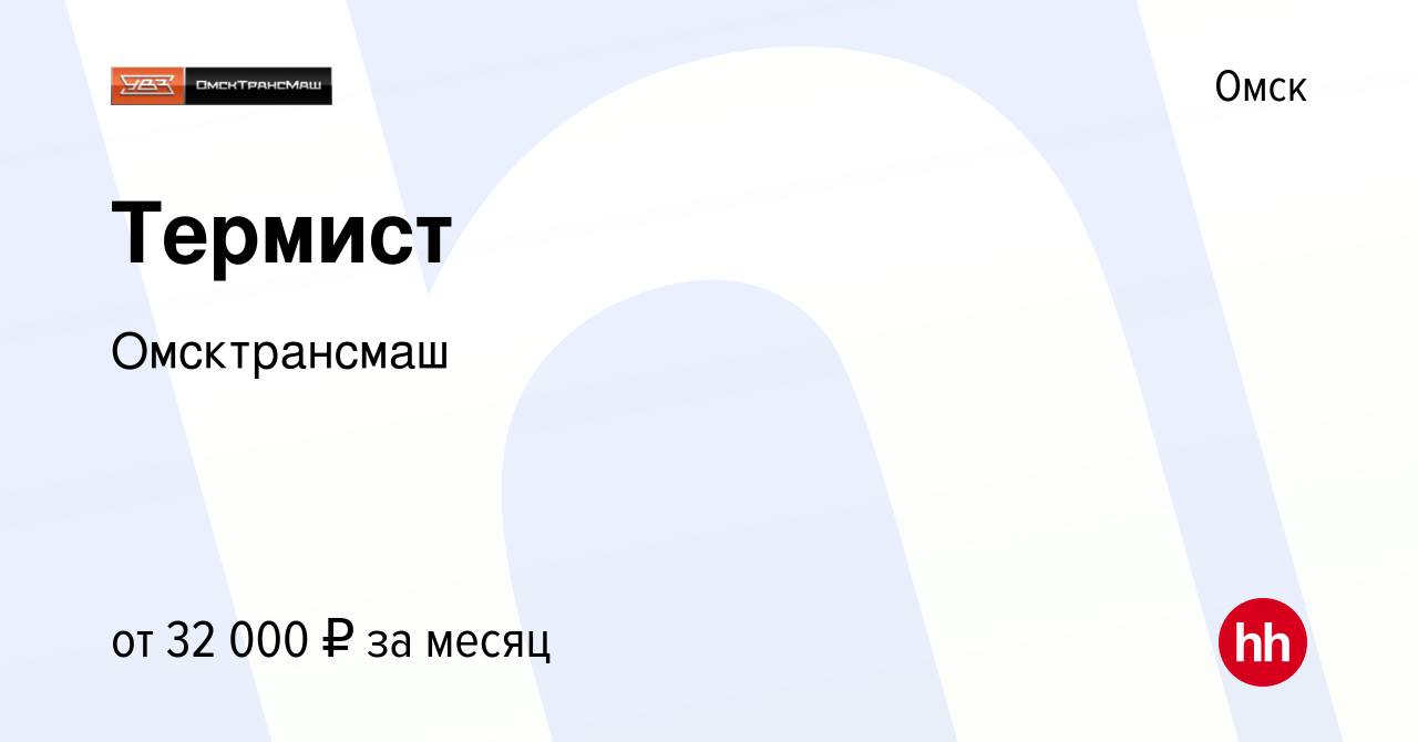 Вакансия Термист в Омске, работа в компании Омсктрансмаш (вакансия в архиве  c 9 февраля 2023)