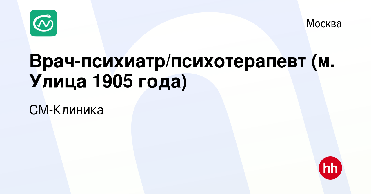 Вакансия Врач-психиатр/психотерапевт (м. Улица 1905 года) в Москве, работа  в компании СМ-Клиника (вакансия в архиве c 5 марта 2023)