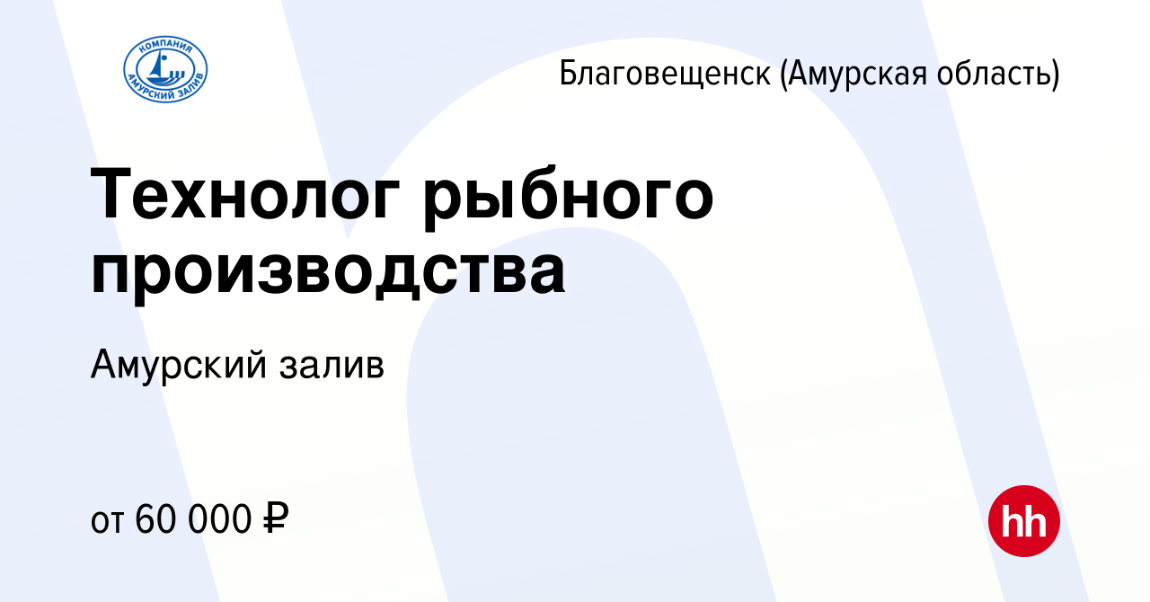 Вакансия Технолог рыбного производства в Благовещенске, работа в компании Амурский  залив (вакансия в архиве c 7 сентября 2023)