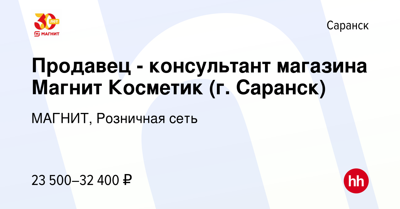 Вакансия Продавец - консультант магазина Магнит Косметик (г. Саранск) в  Саранске, работа в компании МАГНИТ, Розничная сеть (вакансия в архиве c 26  октября 2023)