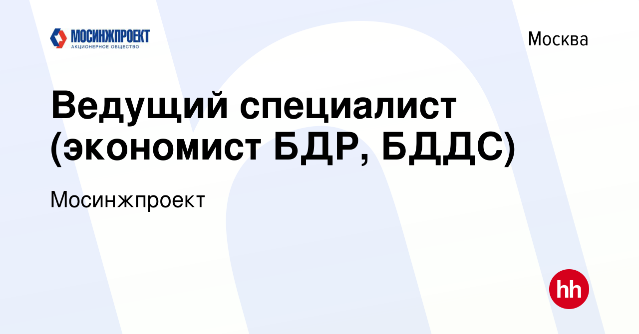 Вакансия Ведущий специалист (экономист БДР, БДДС) в Москве, работа в  компании Мосинжпроект (вакансия в архиве c 6 февраля 2024)