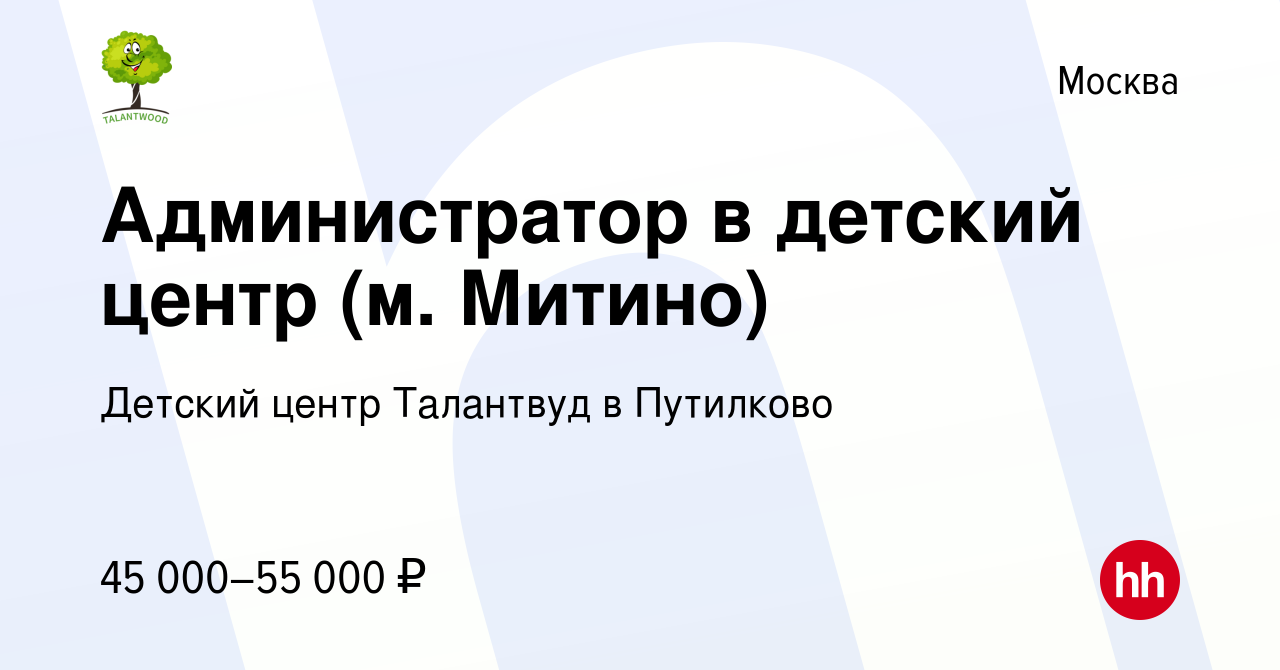 Вакансия Администратор в детский центр (м. Митино) в Москве, работа в  компании Детский центр Талантвуд в Путилково (вакансия в архиве c 9 февраля  2023)