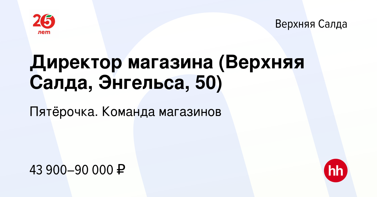 Вакансия Директор магазина (Верхняя Салда, Энгельса, 50) в Верхней Салде,  работа в компании Пятёрочка. Команда магазинов (вакансия в архиве c 9  февраля 2023)