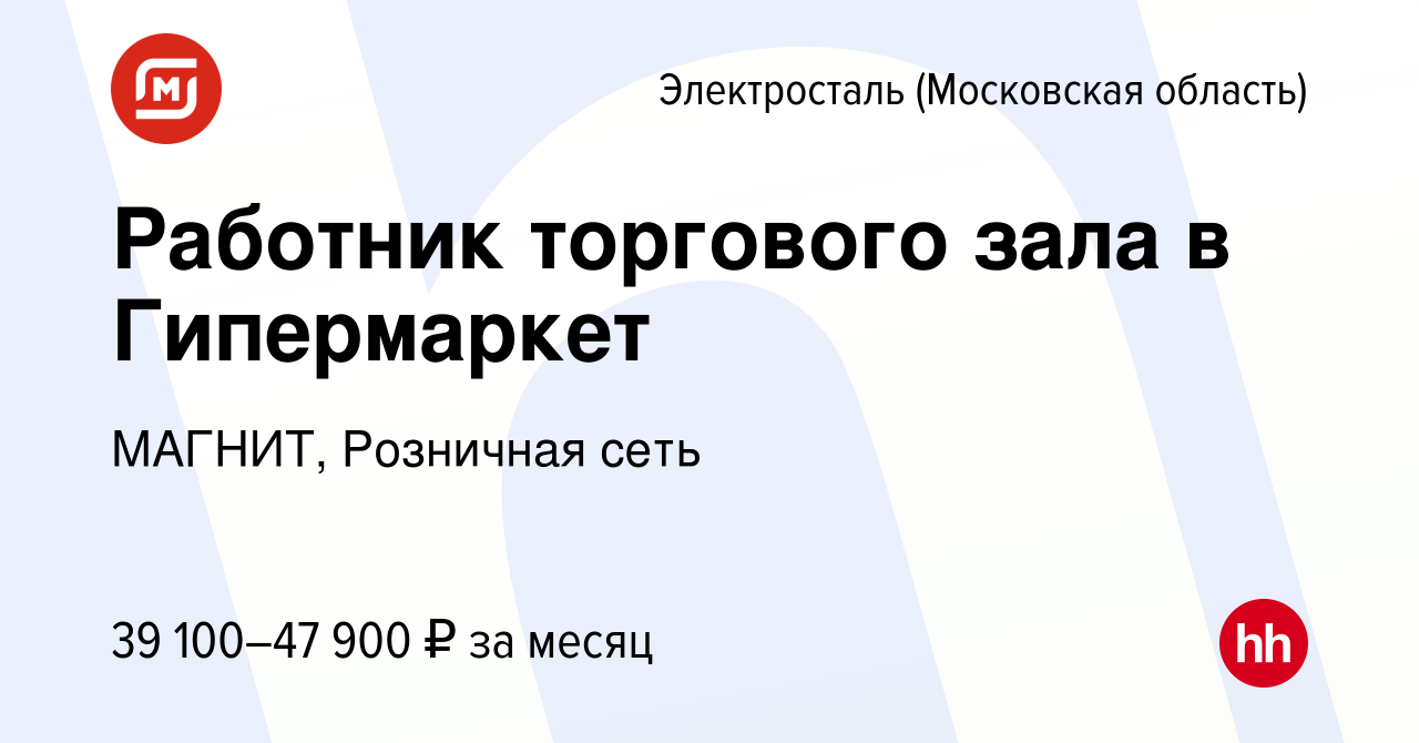 Вакансия Работник торгового зала в Гипермаркет в Электростали, работа в  компании МАГНИТ, Розничная сеть (вакансия в архиве c 13 августа 2023)