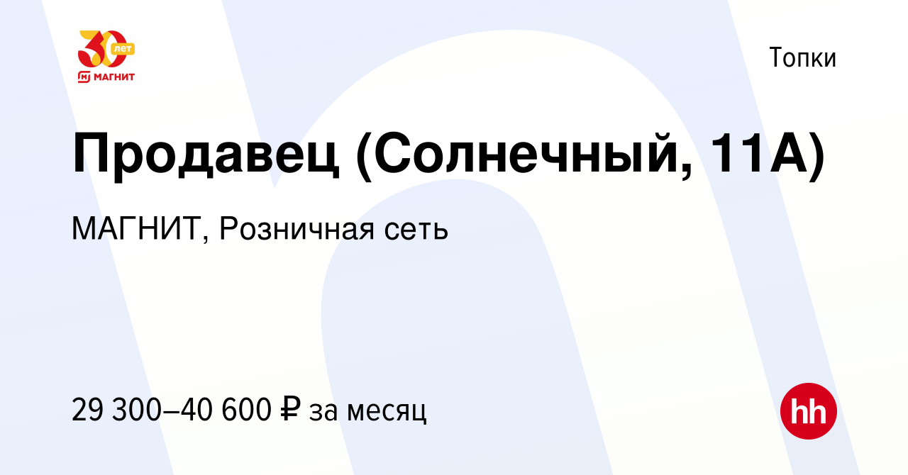 Вакансия Продавец (Солнечный, 11А) в Топках, работа в компании МАГНИТ,  Розничная сеть (вакансия в архиве c 13 июня 2023)