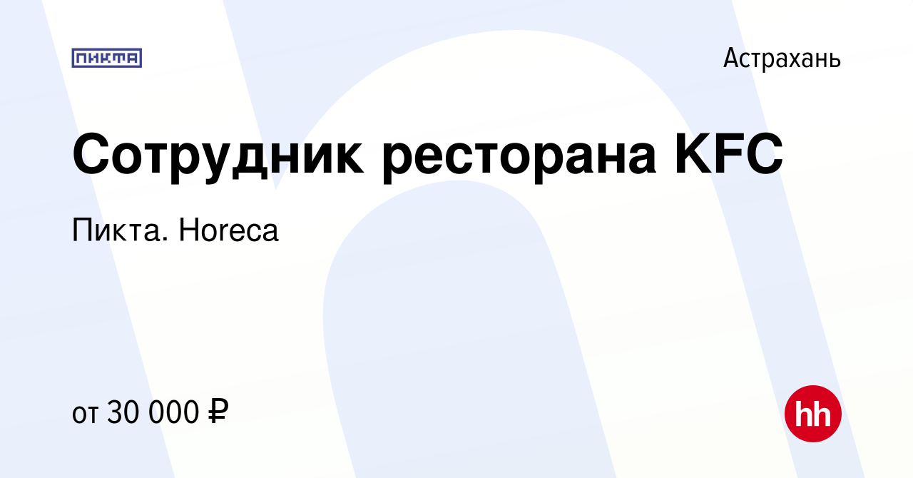 Вакансия Сотрудник ресторана KFC в Астрахани, работа в компании Пикта.  Horeca (вакансия в архиве c 25 октября 2023)