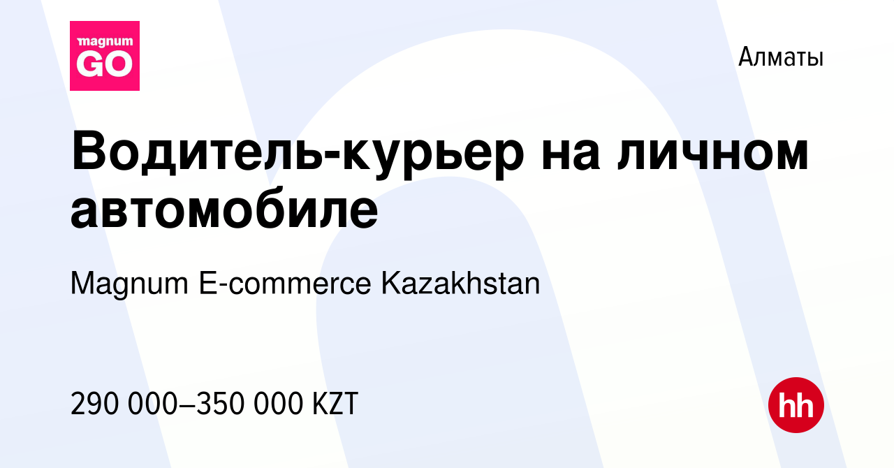 Вакансия Водитель-курьер на личном автомобиле в Алматы, работа в компании  Magnum E-commerce Kazakhstan (вакансия в архиве c 11 марта 2023)