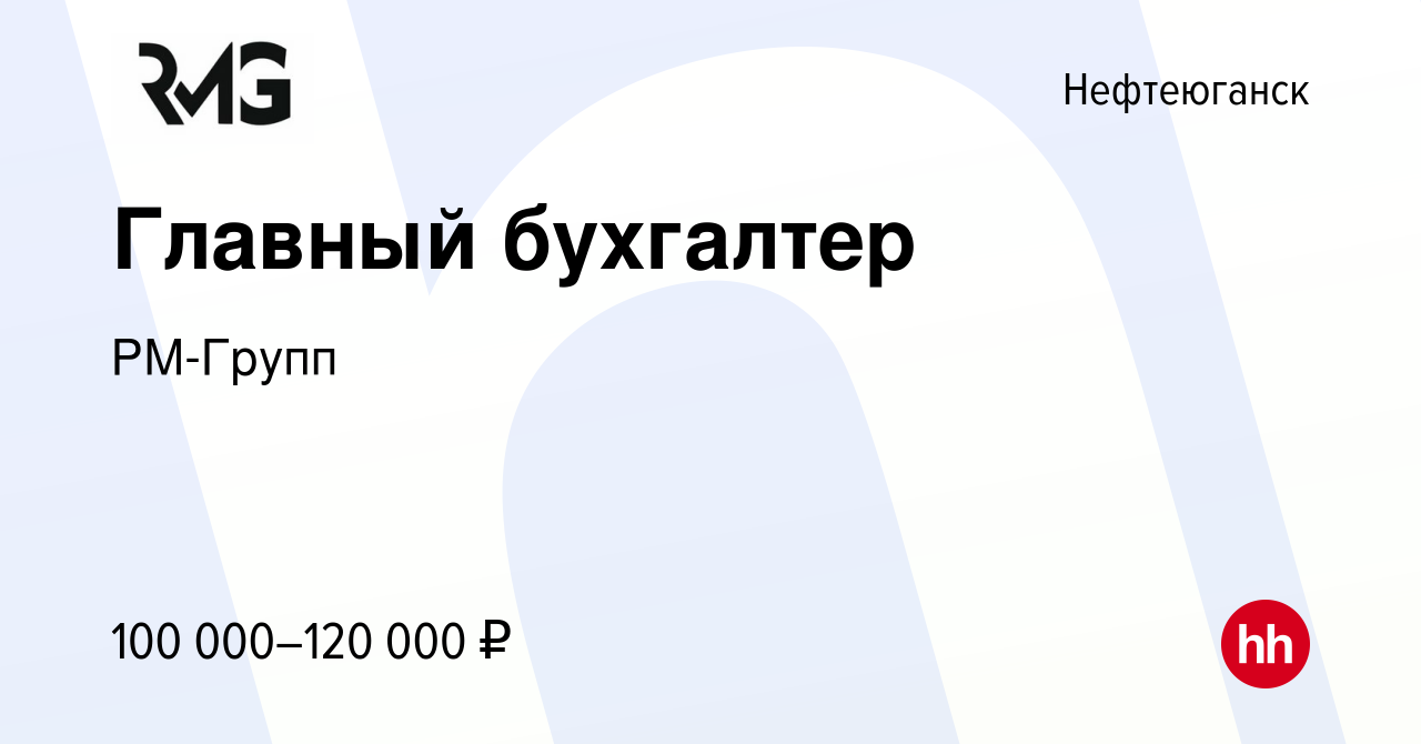 Вакансия Главный бухгалтер в Нефтеюганске, работа в компании РМ-Групп  (вакансия в архиве c 9 февраля 2023)