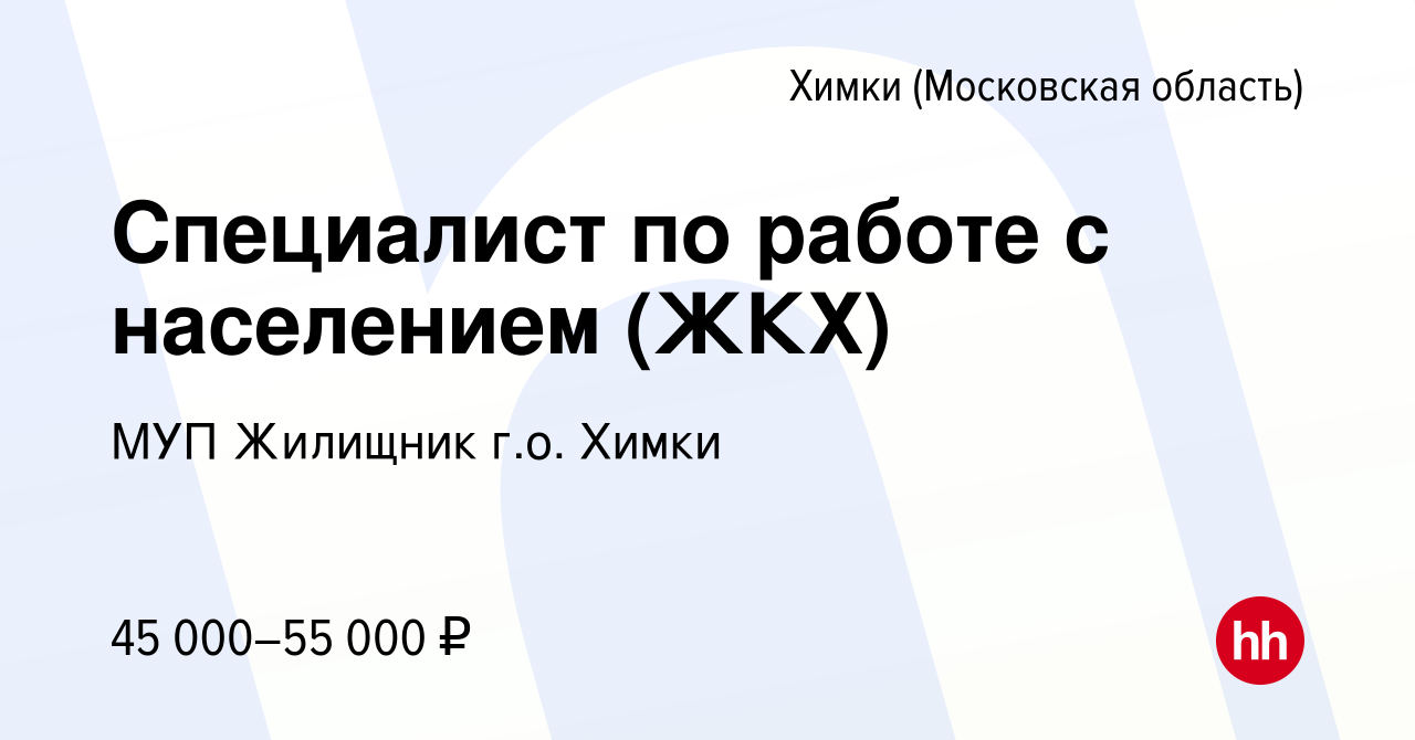 Вакансия Специалист по работе с населением (ЖКХ) в Химках, работа в компании  МУП Жилищник г.о. Химки (вакансия в архиве c 24 января 2023)