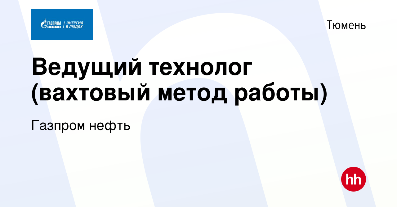 Вакансия Ведущий технолог (вахтовый метод работы) в Тюмени, работа в  компании Газпром нефть (вакансия в архиве c 23 января 2023)