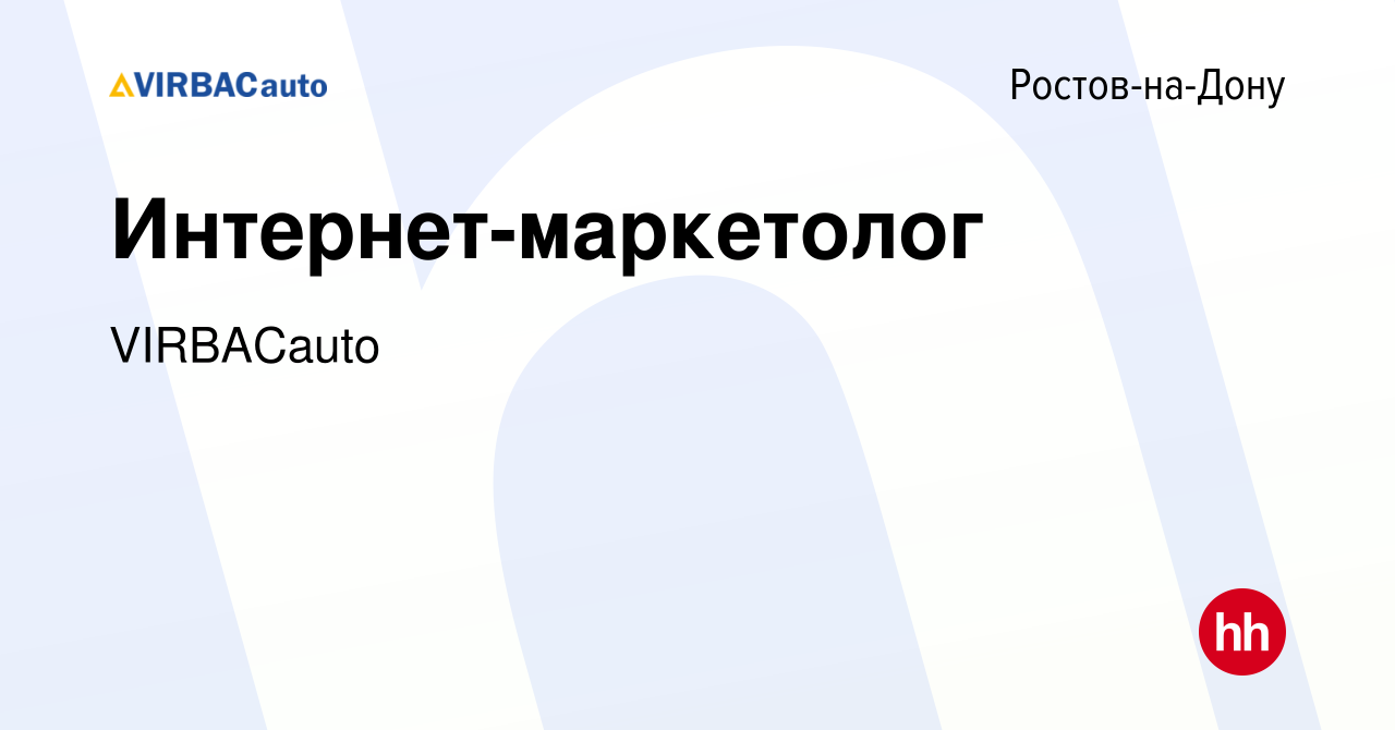 Вакансия Интернет-маркетолог в Ростове-на-Дону, работа в компании  VIRBACauto (вакансия в архиве c 9 февраля 2023)