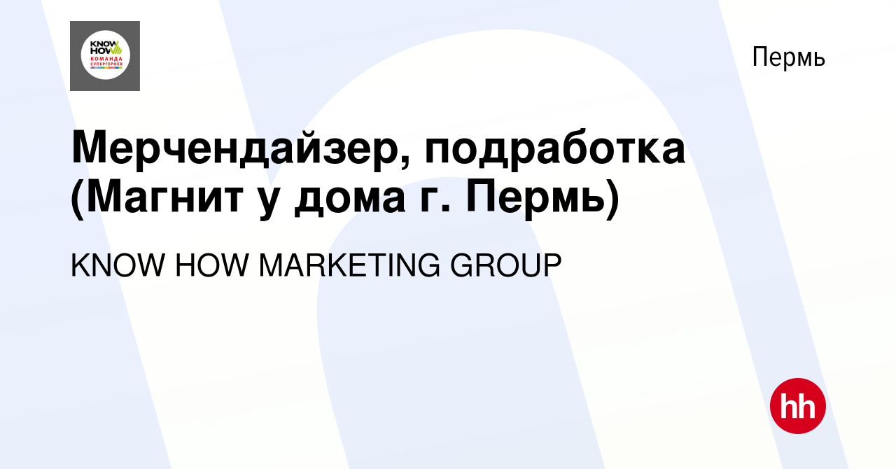 Вакансия Мерчендайзер, подработка (Магнит у дома г. Пермь) в Перми, работа  в компании KNOW HOW MARKETING GROUP (вакансия в архиве c 9 февраля 2023)