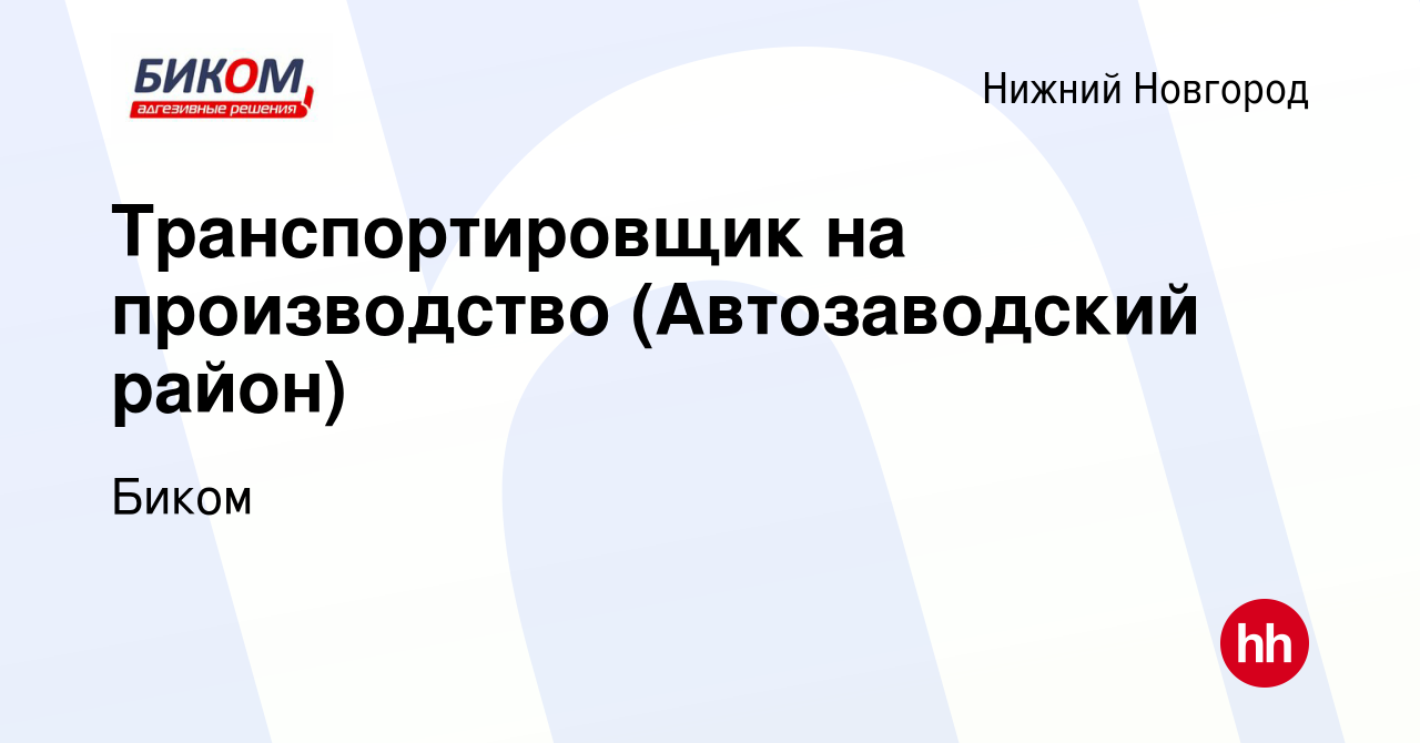 Вакансия Транспортировщик на производство (Автозаводский район) в Нижнем  Новгороде, работа в компании Биком (вакансия в архиве c 9 февраля 2023)