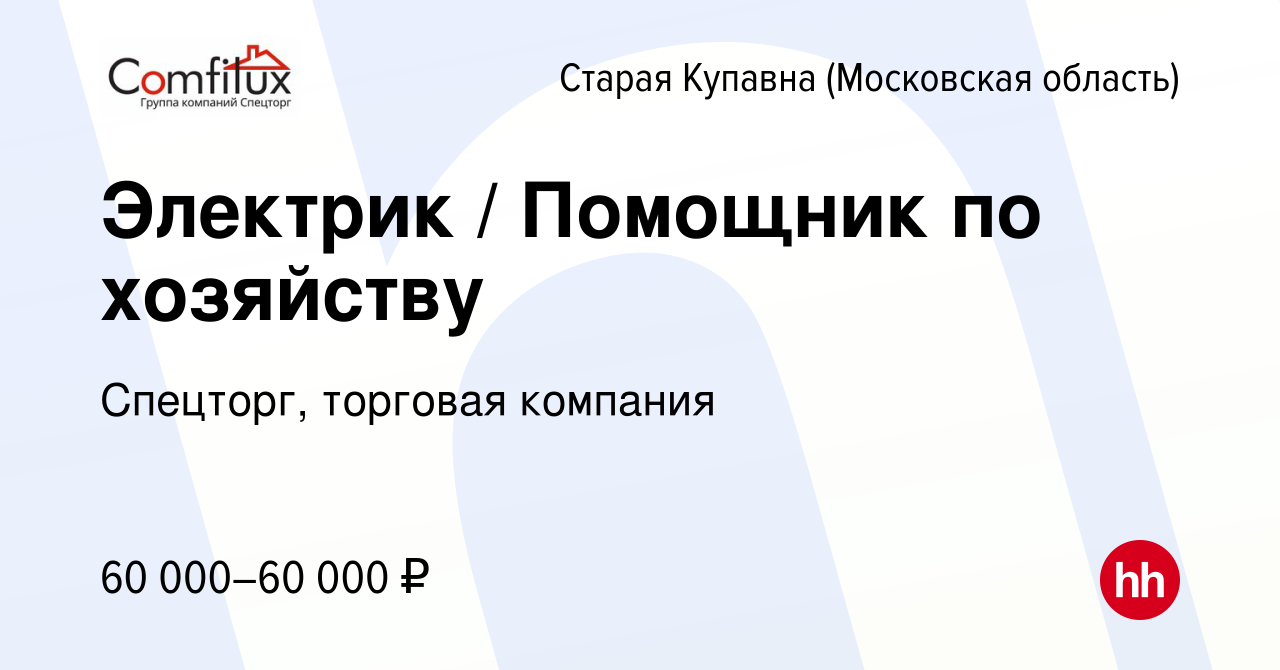 Вакансия Электрик / Помощник по хозяйству в Старой Купавне, работа в  компании Спецторг, торговая компания (вакансия в архиве c 20 февраля 2023)