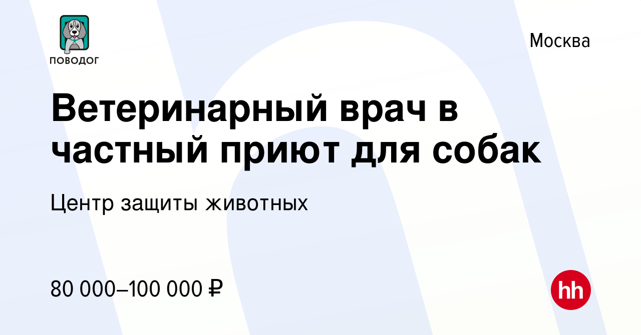 Вакансия Ветеринарный врач в частный приют для собак в Москве, работа в  компании Центр защиты животных (вакансия в архиве c 9 февраля 2023)