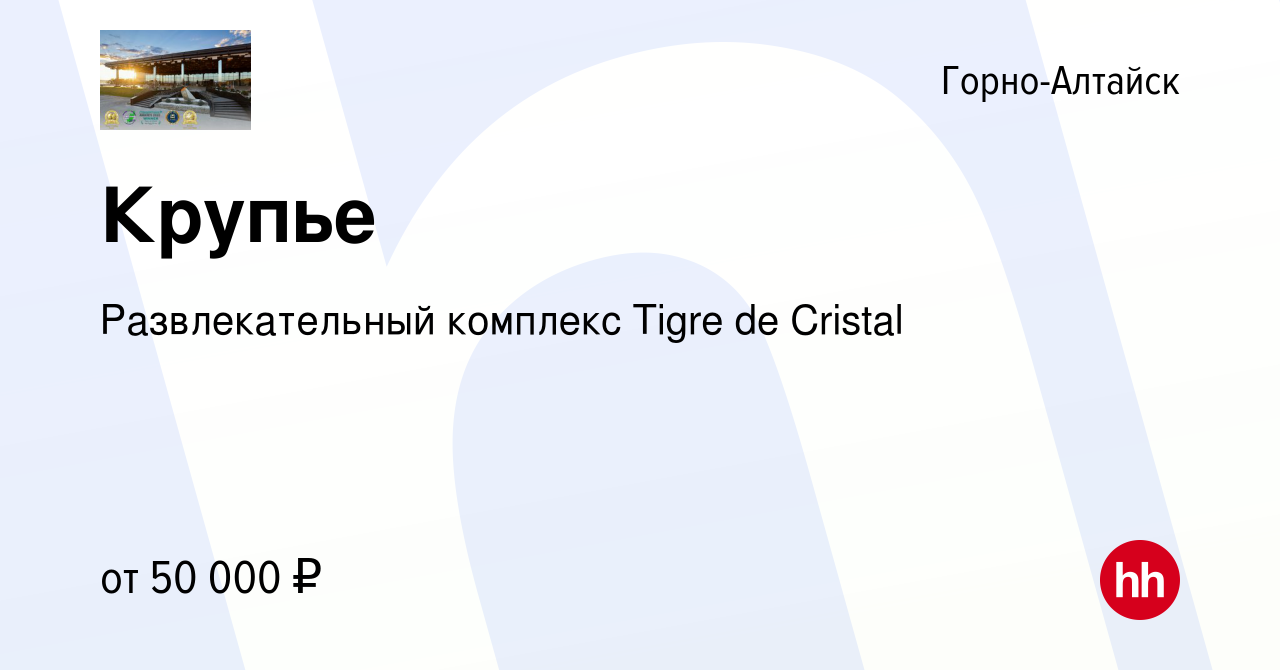 Вакансия Крупье в Горно-Алтайске, работа в компании Развлекательный  комплекс Tigre de Cristal (вакансия в архиве c 7 февраля 2023)