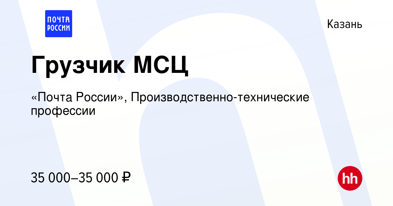 Вакансия Грузчик МСЦ в Казани, работа в компании «Почта России»,  Производственно-технические профессии (вакансия в архиве c 31 марта 2023)