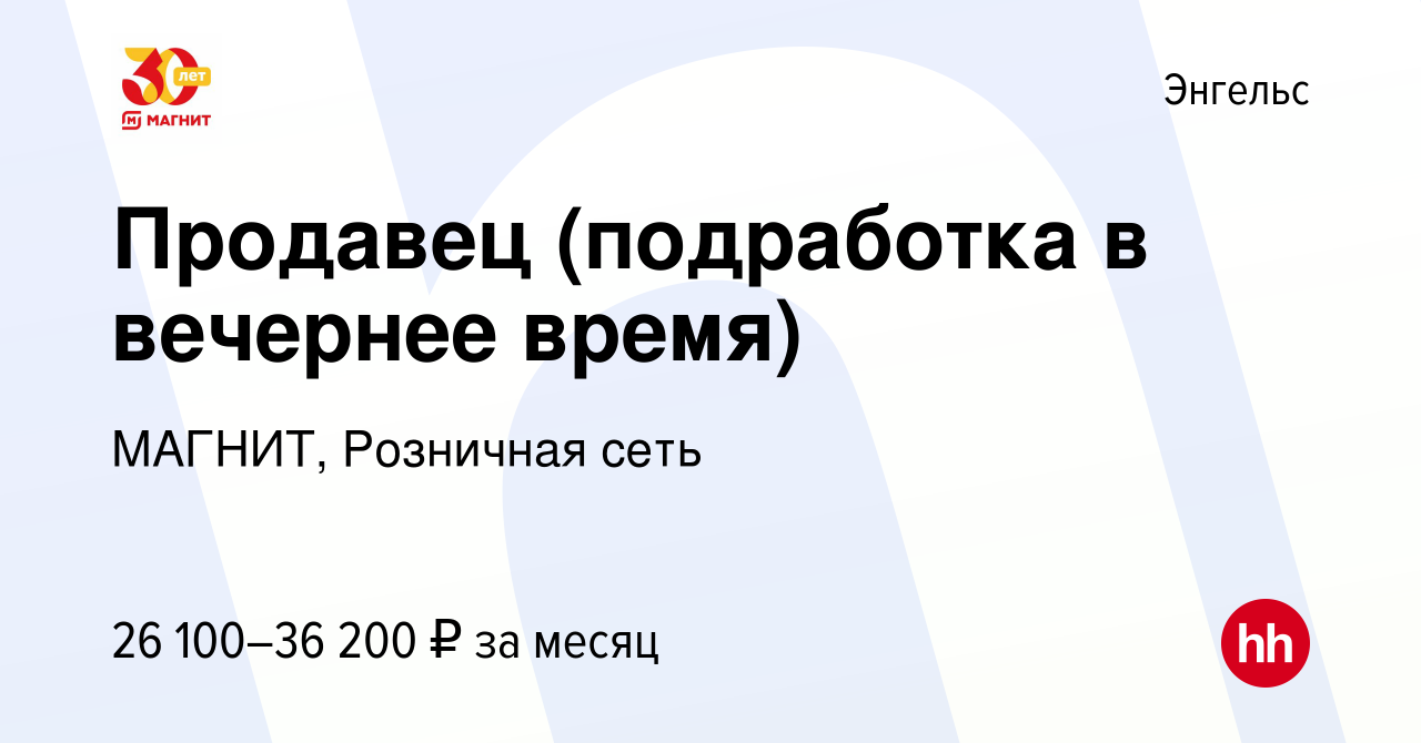 Вакансия Продавец (подработка в вечернее время) в Энгельсе, работа в  компании МАГНИТ, Розничная сеть (вакансия в архиве c 29 декабря 2023)