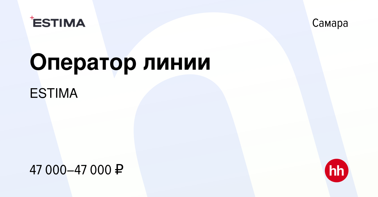 Вакансия Оператор линии в Самаре, работа в компании ESTIMA (вакансия в  архиве c 9 августа 2023)