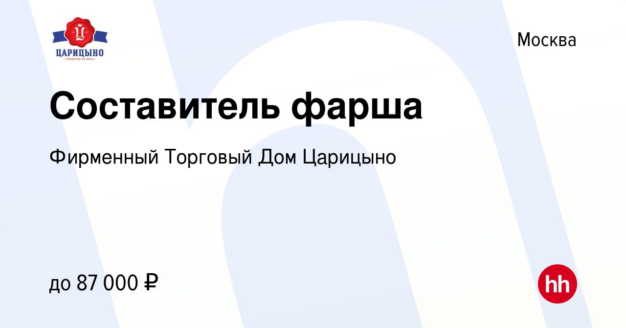 Вакансия Составитель фарша в Москве, работа в компании Фирменный Торговый  Дом Царицыно (вакансия в архиве c 18 марта 2023)